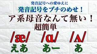 /æ/ /ɑ/ /ʌ/ なんて超簡単！英語にア系母音なんて無い！発音記号をブチのめせ！発音コーチ＆音声学者が説明