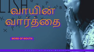 வாயின் வார்த்தை | WORD OF MOUTH | 31st AUGUST 2023 | DAILY DEVOTIONS