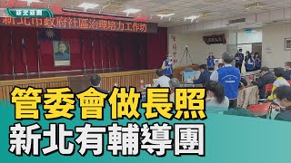 長照 管委會│關懷據點在住家樓下 新北輔導管委會申辦