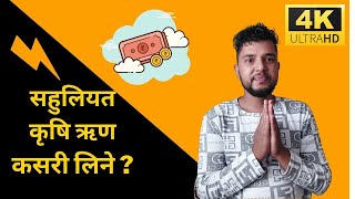 सहुलियत कृषि ऋण ||  Subsidized Agriculture (Krishi ) Loan ||  Rabin Paudel