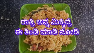 👌ರಾತ್ರಿ ಅನ್ನ ಮಿಕ್ಕಿದ್ರೆ ಈ ತಿಂಡಿ ಮಾಡಿ ನೋಡಿ || Leftover Rice Recipe #breakfast #leftoverricerecipe