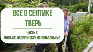 Канализация на даче. Септик Тверь. Монтаж, особенности подключения.