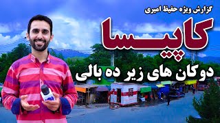 کاپیسا، دوکان های زیر ده بالی در گزارش حفیظ امیری