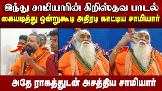 இணையத்தில் வைரலாகும் இந்து சாமியாரின் கிறிஸ்தவ பாடல் #hindu #CHRISTIANSONG #VIRALSAMIYAARsong