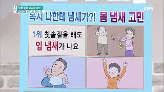 무엇이든 물어보세요 - 혹시 나한테 냄새가?! 몸 냄새 고민 (1) 입냄새 20180525