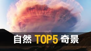 自然奇景TOP5 | 大自然的力量是你無法想像！ -奇異搜查室