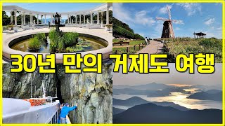 [Vlog] 왜 이제야 찾았을까? 30년 만의 거제도 여행 l 해금강 유람선 l 외도 보타니아 가는법 l 거제 파노라마 케이블카 l 벨버디어 리조트 수영장