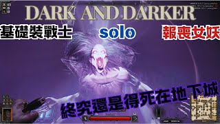 【Dark and Darker】基礎裝戰士 Solo 報喪女妖 Fighter solo Banshee