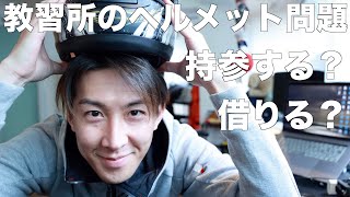 教習所に自分のヘルメットを持って行く？どうする？