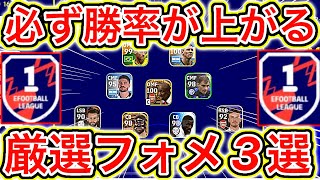 【勝てない人必見】必ず勝率が上がるフォーメーション3選【eFootball2023アプリ】