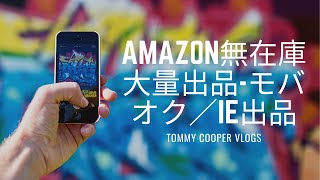 【中国輸入】 Amazon ①AMAZON無在庫大量出品-①モバオク／IE出品