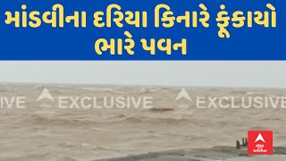 Kutch Cyclone Effect | કચ્છના માંડવીના દરિયા કિનારે ફૂંકાયો ભારે પવન, જુઓ અહેવાલ