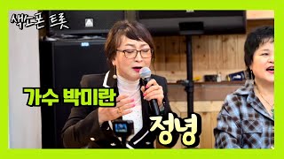 #정녕 #가수박미란 커버 #조항조(원곡) - 가사있음