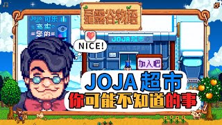 【星露谷物语】关于JOJA，你可能不知道的事！