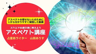 占星術講座アスペクト◇アスペクトがとれない人がとれるようになる■絶対わかる占星術アスペクト□スクエア90度やＴ字スクエア（180度と90度の組合せ）が怖い人へ□ハッピー占い山田ありす