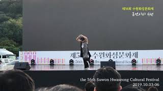 제56회 수원화성문화제 the 56th Suwon Hwaseong Cultural Festival 2019.10.03-06