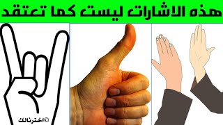 اشارات اليد الذي تستعملها|ليست كما تعتقد!!!