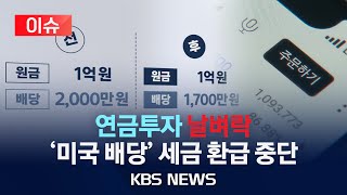 [이슈] 연금계좌로 해외 ETF 샀다면 \