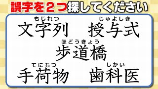 【違和感三字熟語】サクッと気づきたい誤字探し！7問！