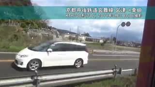 【車窓と車内】京都丹後鉄道宮舞線 宮津→栗田【2019.3.31】