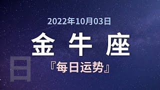 金牛座每日运势 10月03日