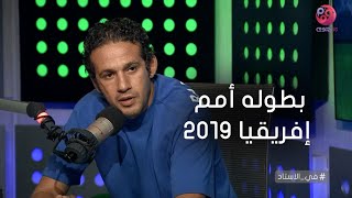 #في_الاستاد | محمد فضل: مجملناش أي حد نهائياً في بطوله أمم إفريقيا 2019