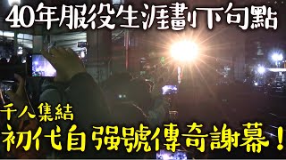 【傳奇謝幕】ありがとう！數百人歡送退役的感人場面！服役40年的傳奇生涯光榮謝幕 |服役歷史＆最終運行 | 營業運轉最終日VLOG |#DR2800 #柴聯自強號 #自強號　[生活攝影日記]