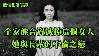 情感大案。不被世俗接受的爱，她爱上了自己的二姑夫