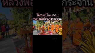 โอวาทปีใหม่ 2568 หลวงพ่อวัดแก่งกระจาน