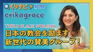 [くりナビ] THIRD PLACE WORSHIP (サードプレイスワーシップ)／erikagrace｜クリスチャン・ナビゲーション#26｜CGNTV