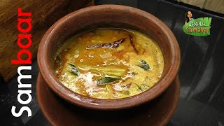 Onam Sadya Recipe 6 || Sambaar || Kerala Special Varutharacha Sambar || Recipe in Tamil