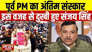 Manmohan के संस्कार को लेकर भड़के Sanjay Singh, कहा-“आप राजघाट में मनमोहन जी के अंतिम संस्कार...