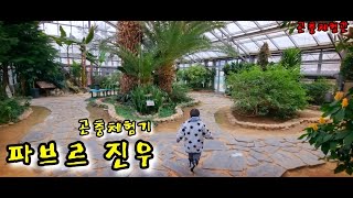 8k 겨울방학 특집 2탄. 곤충 체험. 이번에는 아들 진우와 구리에 위치한 곤충생태관 탐방!! 요즘 곤충의 세계에 푹 빠지신 진우.♡