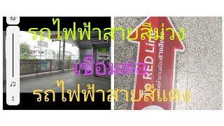 ManeewanTV,EP.372 รถไฟฟ้าสายสีม่วงเชื่อมต่อรถไฟฟ้าสายสีน้ำเงินและรถไฟฟ้าสายสีแดง