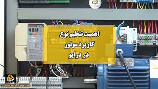 اهمیت تنظیم نوع کاربرد الکتروموتور در درایو