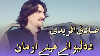 New Style Pashto Song 2022 | Sadiq Afridi | New Pashto Song Ghazal | Da Lwwany Meena Armana Tappay