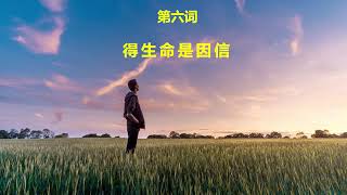 06 得生命是因信（Life through Faith）