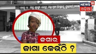 Jaga News | କେଉଁଠି ରହିବ ଜଗା , ହସ୍ପିଟାଲରେ ନାଁ ଗାଁରେ ? କନ୍ଧମାଳ Hospitalରେ ଥିବା ଜଗାକୁ ନେଇ ଚିନ୍ତା