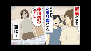 【漫画】新築の家がママ友のたまり場にされ合コン会場になってた。ベッドには使用済みのアレ。キレた私は