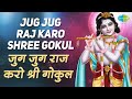 जग जग राज करो श्री गोकुल | Jug Jug Raj Karo Shree Gokul |Krishna Bhajan  | Jagjit Singh