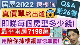 居屋2022真價單出爐 Q\u0026A 26 即睇每個房型多少錢, 揀得樓啦! 用 陪你決策揀樓網 幫你準備 #居屋2022價單  #居屋2022幾時揀樓 #居屋2022首期 #Jocason Housing