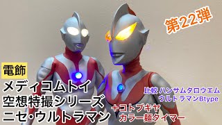 メディコムトイ空想特撮シリーズ ニセ･ウルトラマンを電飾(＋コトブキヤカラー麺タイマー)し、ハンサムタロウエム ウルトラマンBtypeと比較しました。