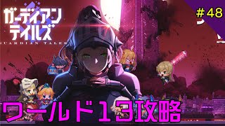 【ガデテル】ワールド13攻略LIVE配信#48【ガーディアンテイルズ】