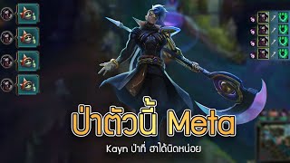 LOLTH -  jungle ป่าตัวนี้เมต้า Kayn ป่าที่ฮาได้ นิดหน่อย| league of legends