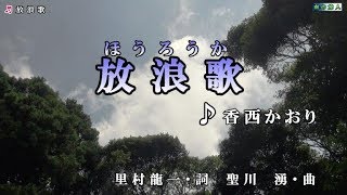 香西かおり【放浪歌】カラオケ