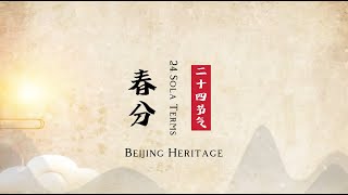 【Beijing Heritage】节气养生——春分丨24 Solar Terms—— 春分 (Spring Equinox)