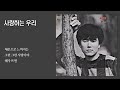 사랑하는 우리 조하문 1987 가사