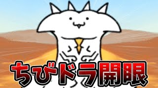 絶望的な縛り重ね掛けでちびドラ開眼を攻略する[ゆっくり実況][にゃんこ大戦争]