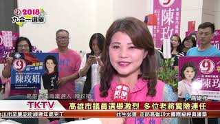 1071124【港都新聞】高雄市議員選舉激烈 多位老將驚險連任