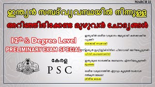 ഇന്ത്യൻ സമ്പത്ത് വ്യവസ്ഥയിൽ നിന്നുള്ള പ്രധാന ചോദ്യങ്ങൾ || PLUS TWO AND DEGREE LEVEL PSC PRELIMINARY